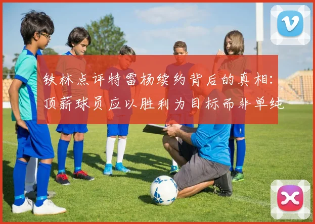 铁林点评特雷杨续约背后的真相：顶薪球员应以胜利为目标而非单纯数据