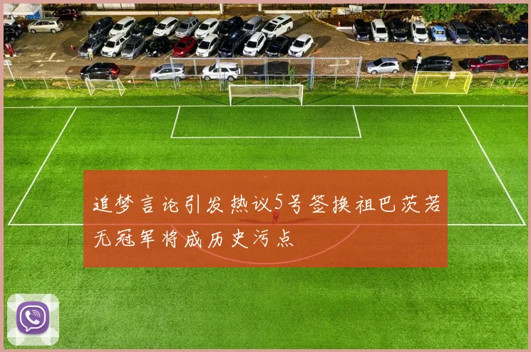 追梦言论引发热议5号签换祖巴茨若无冠军将成历史污点
