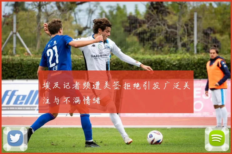 埃及记者频遭美签拒绝引发广泛关注与不满情绪