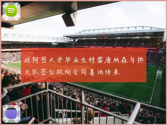 迈阿密大学毕业生特雷唐纳森与热火队签订双向合同喜讯传来