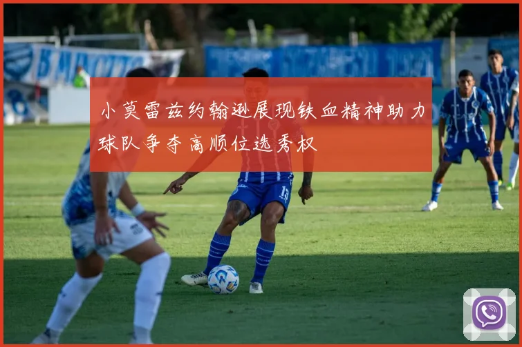 小莫雷兹约翰逊展现铁血精神助力球队争夺高顺位选秀权