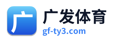 广发体育 Logo